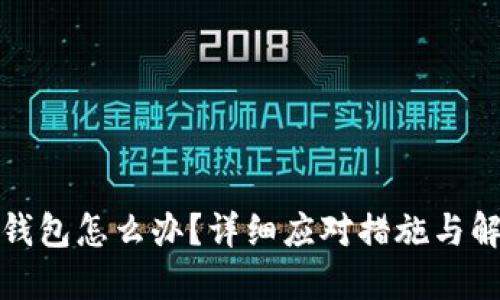 TP转错钱包怎么办？详细应对措施与解决方案