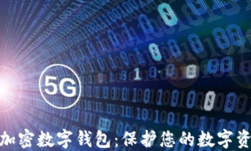 
选择最安全的加密数字钱包：保护您的数字资产的最佳策略