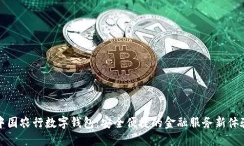 中国农行数字钱包：安全便捷的金融服务新体验