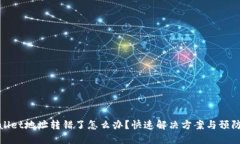 TPWallet地址转错了怎么办？快速解决方案与预防措