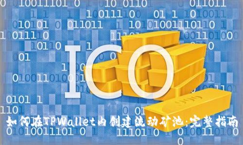 如何在TPWallet内创建流动矿池：完整指南