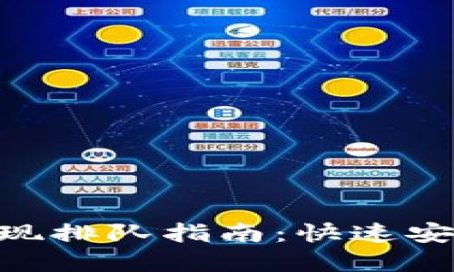 Sblock数字钱包提现排队指南：快速安全的资金提取流程