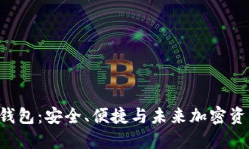 ATL区块链数字钱包：安全、便捷与未来加密资产管理的新选择