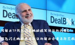 如何解决TP钱包闪兑地址填写错误的问题？TP钱包