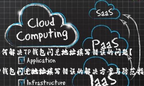 如何解决TP钱包闪兑地址填写错误的问题？

TP钱包闪兑地址填写错误的解决方案与防范指南