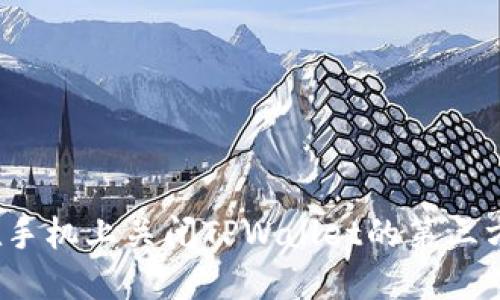 如何在手机上关闭TPWallet的第三方授权？