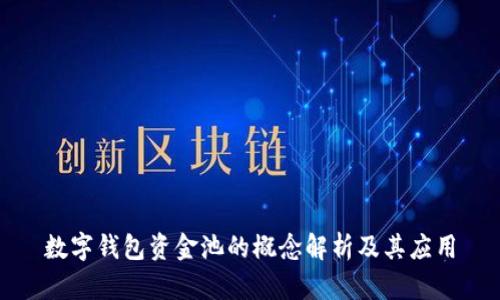 数字钱包资金池的概念解析及其应用