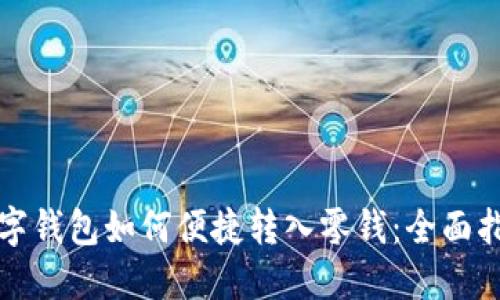 数字钱包如何便捷转入零钱：全面指南