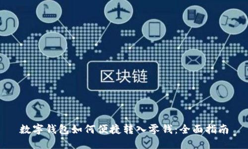 数字钱包如何便捷转入零钱：全面指南