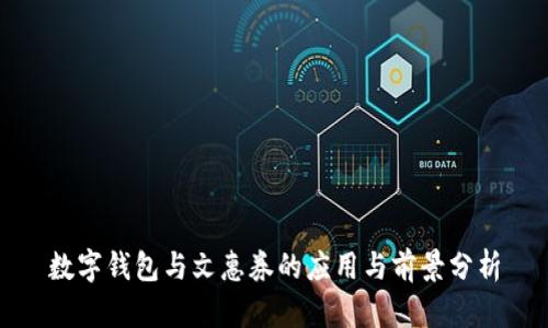 数字钱包与文惠券的应用与前景分析