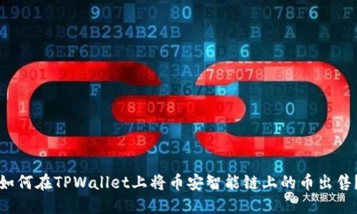 如何在TPWallet上将币安智能链上的币出售？
