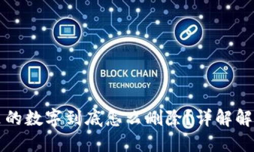 钱包里的数字到底怎么删除？详解解决方案