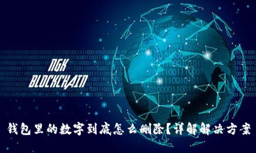 钱包里的数字到底怎么删除？详解解决方案