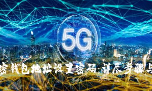 如何给加密钱包地址设置密码：详尽步骤与最佳实践