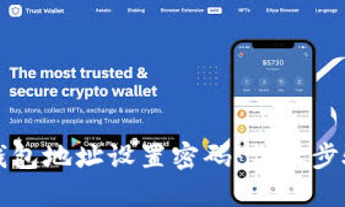 如何给加密钱包地址设置密码：详尽步骤与最佳实践