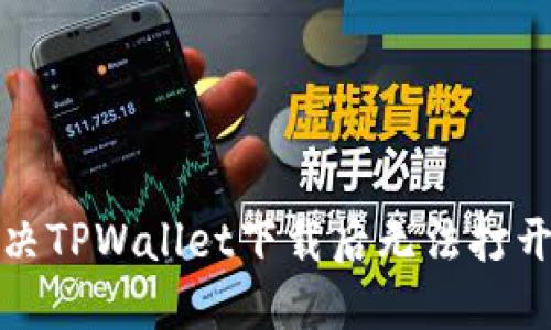 如何解决TPWallet下载后无法打开的问题
