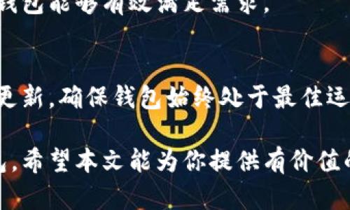    区块链钱包定制价格表：全面解析与选择指南  / 

 guanjianci  区块链钱包, 定制钱包, 价格表  /guanjianci 

引言
随着区块链技术的快速发展，数字货币的使用逐渐成为一种趋势。区块链钱包作为数字货币的存储工具，其定制化需求日益增强。许多企业和个人希望根据自身的需求来定制钱包，以便更好地满足安全性、用户体验和功能性等方面的要求。

本文旨在全面解析区块链钱包的定制价格，以及影响价格的因素，帮助用户更好地理解和选择适合自己的区块链钱包，从而在众多钱包中找到最优解。

区块链钱包的基本构成
区块链钱包是一种用于存储数字货币的工具，其基本构成包括：公钥和私钥、用户界面、钱包功能模块以及安全机制等。

1. 公钥和私钥：这是钱包的核心部分，公钥用于接收资金，而私钥则用于进行交易和资金管理，私钥必须妥善保管，防止泄露。

2. 用户界面：用户界面决定了用户在使用钱包时的体验，包括设计风格、操作流畅度和功能易用性等。

3. 钱包功能模块：包括汇款、收款、资产管理、交易记录查询等多个功能模块，这些功能根据用户需求不同而有所差异。

4. 安全机制：不同的安全机制，如多重签名、硬件钱包集成等，都会对钱包的安全性产生直接影响。

影响区块链钱包定制价格的因素
区块链钱包的定制价格受多种因素影响，主要包括功能复杂性、安全性需求、设计要求、开发时间和维护成本等。

1. 功能复杂性：如果定制的钱包需要额外的复杂功能，如支持多种数字货币、去中心化交易功能等，开发的工作量会显著增加，从而导致价格上升。

2. 安全性需求：高安全标准的钱包需要实现更复杂的技术，例如采用多重签名机制或与硬件钱包集成，这也会增加开发成本。

3. 设计要求：用户对UI/UX的特别要求，比如设计风格、交互体验等，也可能导致额外的设计费用。

4. 开发时间：开发所需的时间越长，成本自然越高，尤其是项目涉及的技术复杂度较大时。

5. 维护成本：开发完成后的维护和更新是一个持续的成本，定制钱包的价格中也需要考虑这一部分。

区块链钱包定制价格的市场参考
根据市场调查，目前区块链钱包的定制价格具有一定的范围，价格通常在几千到几万元不等，具体价格与上述因素高度相关。

1. 基础型钱包：如只需要支持比特币的基本钱包，通常费用在5000-15000元左右。

2. 功能型钱包：具备多种数字货币支持、交易记录查询等，中等复杂度的钱包，价格在15000-50000元。

3. 高级钱包：如需要实现去中心化交易、无限制数字货币支持、高级加密和安全机制等，定制价格往往超过50000元。

为什么选择定制区块链钱包
选择定制区块链钱包的原因多种多样，以下是一些主要原因：

1. 个性化需求：通过定制，用户可以实现更符合自身需求的钱包功能和界面设计，如支持特定的数字货币、便捷的交易方式等。

2. 安全性：定制钱包可以根据用户的安全需求选择不同的安全机制，从而提供更强的资金保障。

3. 用户体验：用户可以通过定制改善钱包的使用体验，设计的界面，使操作更加方便。

4. 持续支持和服务：与开发团队建立良好的合作关系，可以在后期获得更及时的支持与维护服务。

使用定制钱包的注意事项
在选择定制区块链钱包时，用户应考虑以下几个注意事项：

1. 选择信誉良好的开发团队：开发团队的经验和实力直接影响钱包的质量与安全性。建议选择有成功案例和良好口碑的团队。

2. 明确需求与预算：在定制之前，用户需要明确自己的需求以及预算，以便在开发过程中更好地进行沟通。

3. 重视安全性测试：定制完成后，进行充分的安全性测试是非常重要的，确保钱包在投入使用前不会存在安全隐患。

4. 考虑未来发展的灵活性：用户在定制时应考虑未来可能需要的功能扩展，确保钱包具备良好的可扩展性。

常见问题解答

问题一：区块链钱包的安全性如何保障？
安全性是区块链钱包使用中最重要的考虑因素之一。开发团队可以采取多重签名、加密技术和安全认证等措施来保障钱包的安全。用户也应定期更新密码，定期进行安全性审核。

问题二：定制钱包的开发周期一般多长？
定制钱包的开发周期取决于项目的复杂性，一般从几周到几个月不等。简单的钱包可以在短时间内完成，而复杂的钱包可能需要更长的开发周期。

问题三：定制钱包是否支持多种数字货币？
定制钱包可以根据用户需求添加对不同数字货币的支持，在设计时需提前与开发团队沟通，确认支持哪些货币及其相应功能。

问题四：如何评估定制钱包的性价比？
评估定制钱包的性价比主要从功能、安全性、用户体验、维护服务等方面进行综合考虑，确保最终选择的钱包能够有效满足需求。

问题五：如何维护和更新定制的钱包？
定制钱包完成后，应与开发团队保持联系，了解定期维护和更新的安排。同时，用户也应关注钱包的安全更新，确保钱包始终处于最佳运行状态。

综上所述，了解区块链钱包的定制价格及相关因素后，用户可以更好地做出决策，选择合适的区块链钱包。希望本文能为你提供有价值的信息与帮助。