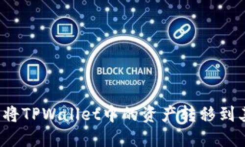 如何成功将TPWallet中的资产转移到其他钱包？