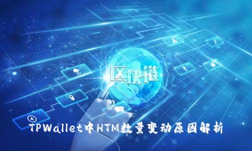 TPWallet中HTM数量变动原因解析