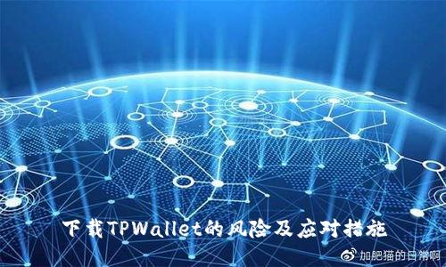 下载TPWallet的风险及应对措施