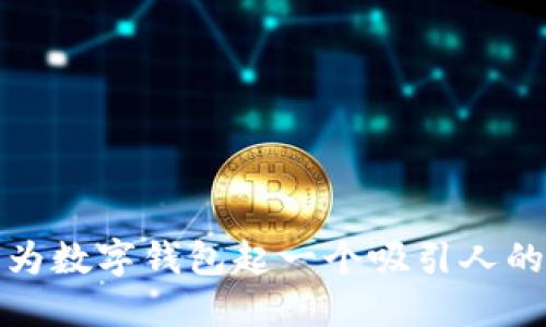 如何为数字钱包起一个吸引人的昵称