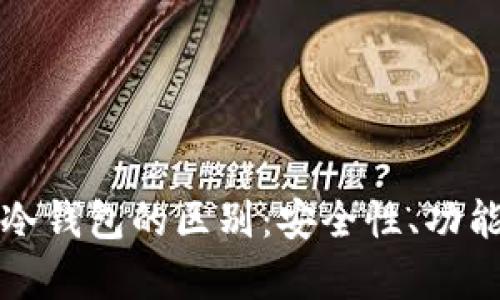 加密货币交易所与冷钱包的区别：安全性、功能性及应用场景分析