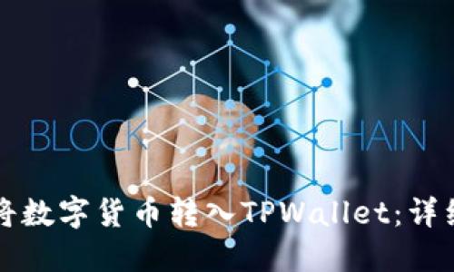 如何将数字货币转入TPWallet：详细指南