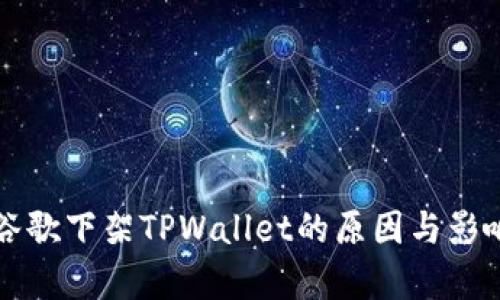 揭秘谷歌下架TPWallet的原因与影响分析