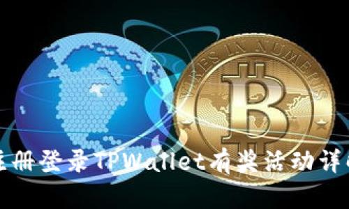 注册登录TPWallet有奖活动详解