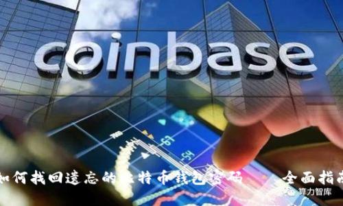 如何找回遗忘的比特币钱包密码 – 全面指南