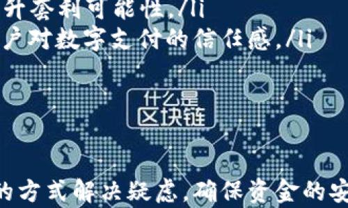 
  全面解析华为数字钱包入口及其功能特点 / 
 guanjianci 华为数字钱包, 数字支付, 移动支付 /guanjianci 
```

华为数字钱包概述

随着科技的发展与智能手机的普及，移动支付已经成为现代生活中不可或缺的一部分。作为全球领先的科技公司，华为推出的华为数字钱包也在这一浪潮中应运而生。华为数字钱包不仅为用户提供便捷的数字支付功能，还集合了多种金融服务，力求为用户带来更好的消费体验。

华为数字钱包的主要目标是为用户提供安全、便捷、高效的支付方式。用户只需通过华为手机或者其他华为设备，就能轻松完成支付、转账等操作，享受无现金生活的便利。此外，华为数字钱包还支持多种金融产品，比如数字货币和积分管理等，为用户提供了丰富的金融选择。

华为数字钱包的主要功能

华为数字钱包的功能丰富多样，包括但不限于以下几个方面：

ul
    listrong便捷支付：/strong用户可以通过NFC、二维码等方式进行快速支付，这使得购物、用餐、乘车等场景的支付变得更加快捷。/li
    listrong账户管理：/strong用户可在华为数字钱包中轻松管理其银行卡、信用卡和虚拟账户，随时查看余额和交易记录。/li
    listrong优惠活动：/strong华为数字钱包还整合了多种优惠活动和优惠券，让用户在消费时享受更多折扣。/li
    listrong转账功能：/strong用户可以通过华为数字钱包进行个人间快速转账，简化了传统银行转账的繁琐步骤。/li
    listrong安全保障：/strong华为数字钱包着重于用户的安全，采用多重加密技术及身份验证措施，确保用户的财务安全。/li
/ul

如何访问华为数字钱包入口

要访问华为数字钱包，用户需要确保自己的华为设备已经更新到最新版本。具体操作步骤如下：

ol
    listrong打开手机设置：/strong在华为手机的主界面，找到“设置”图标并点击。/li
    listrong查找数字钱包：/strong在设置菜单中，向下滚动查找“华为钱包”或“数字钱包”选项，并点击进入。/li
    listrong添加银行卡：/strong首次使用时，用户需要添加自己的银行卡或信用卡信息，以完成账户绑定。/li
    listrong设置安全措施：/strong为确保账户安全，用户可选择设置指纹解锁或面部识别等生物识别技术。/li
    listrong开始使用：/strong完成上述设置后，用户即可在任何支持华为数字钱包的商家进行支付。/li
/ol

常见问题解答

1. 华为数字钱包是否安全？

华为数字钱包在安全性方面采取了多种措施。首先，用户的交易是经过加密的，这意味着即便是在数据传输过程中，也无法轻易被第三方所窃取。此外，华为还引入了多种身份验证机制，如密码、指纹识别和面部识别，确保每一次交易都是由用户本人授权。即使设备丢失，用户也可以通过账户保护措施迅速冻结账户，防止财产损失。

华为还会定期对系统进行安全更新，修补潜在的安全漏洞。用户只需确保设备保持更新即可享有最新的安全防护。此外，华为数字钱包也提供交易通知服务，让用户可以即时了解账户中的每一笔交易，增强了财务监控的能力。

总之，华为数字钱包在安全方面投入了大量资源，以确保用户的资金安全和隐私保护。用户可以放心地使用数字支付，享受高效便捷的生活方式。

2. 如何在华为数字钱包中添加银行账户？

在华为数字钱包中添加银行账户的步骤十分简单，通常用户只需几分钟即可完成。以下是具体操作步骤：

ol
    listrong打开华为钱包：/strong首先，从主屏幕找到并点击华为数字钱包图标进入。/li
    listrong选择“账户管理”：/strong在主界面中，寻找“账户管理”或“添加账户”选项，点击进入。/li
    listrong输入银行信息：/strong接着，系统会要求你输入银行账户的信息，包括持卡人姓名、卡号、银行名称等。请确保信息准确无误。/li
    listrong验证身份：/strong根据系统提示完成身份验证。可能会收到短信验证码或者通过其他方式进行身份确认。/li
    listrong确认添加：/strong最后，核对无误后，点击确认，银行账户将成功添加至华为数字钱包。/li
/ol

添加成功后，用户可以在华为数字钱包中方便地查询账户余额和交易记录，进行在线支付等操作。

3. 华为数字钱包能否用于国际支付？

华为数字钱包的国际支付功能受限于具体地区的政策和商户接入情况。一般来说，华为数字钱包支持在全球范围内的某些商户使用，但用户在使用前需要确认相关商户是否接受该支付方式。

如果用户经常进行国际支付，建议事先了解华为数字钱包的国际支付政策。部分国家和地区可能会对外汇进行管制，影响到使用数字钱包进行国际交易。同时，还需要关注相应的手续费和兑换率等情况。

为确保能顺利进行国际支付，用户可以在华为钱包内选择“国际支付”功能，查阅支持的国家和地区，以及相关费用说明。这对于经常出差或旅游的用户尤其重要，能够帮助他们避免不必要的麻烦。

4. 遇到账户问题怎么办？

如果用户在使用华为数字钱包时遇到账户问题，比如无法登录、账户被锁定等，一般可以采取以下措施：

ol
    listrong检查网络：/strong首先确保网络畅通，有时网络问题会导致无法登录。/li
    listrong重置密码：/strong如忘记密码，可以通过“忘记密码”功能重置密码。输入注册时的手机号码，接收验证短信并按指引修改密码。/li
    listrong联系客服：/strong如遇到无法自行解决的问题，建议用户直接联系华为客服。通过电话、官网或APP内的客服功能可以快速获得帮助。/li
    listrong处理安全问题：/strong若账户出现异常，及时冻结账户以防损失，并更改与该账户相关的密码和信息，确保安全。/li
/ol

用户可以通过官网或APP查看常见问题解答，获取更多帮助信息。同时，定期更新密码并开启多重验证功能，可以有效减少账户被攻击的风险。

5. 华为数字钱包未来的发展趋势如何？

未来，华为数字钱包的发展将可能受到以下几个方面的影响：

ul
    listrong与金融机构合作：/strong随着金融科技的不断发展，华为可能会进一步与银行、支付机构合作，推出更多金融产品和服务，满足用户的多样化需求。/li
    listrong推广国际化策略：/strong华为会积极拓展国际市场，提升数字钱包在全球范围内的应用。特别是与国际商家和社区的合作，增强用户的支付体验。/li
    listrong提升用户体验：/strong通过技术创新，华为将持续改善用户界面及使用体验。AI和大数据的引入将帮助华为提供更具个性化的服务，提升套利可能性。/li
    listrong安全技术的加强：/strong为应对日益复杂的网络安全问题，华为将持续加大在安全技术上的投入，并增强用户的数据保护措施。提升用户对数字支付的信任感。/li
/ul

整体来看，华为数字钱包将在技术创新、用户体验和安全保护方面持续进化，为用户提供越来越便利的数字金融服务。

总结来说，华为数字钱包作为一款便捷的移动支付工具，其功能不断丰富，用户体验日渐提升，未来值得期待。同时，面对各种问题，用户也能通过简单的方式解决疑虑，确保资金的安全与高效利用。