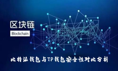 比特派钱包与TP钱包安全性对比分析
