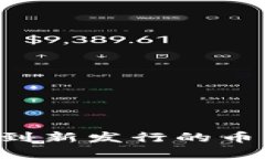 如何在TPWallet上找到新发行的币？完整指南与实用