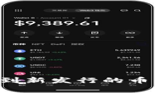 如何在TPWallet上找到新发行的币？完整指南与实用技巧