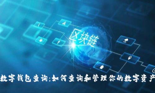 数字钱包查询：如何查询和管理你的数字资产
