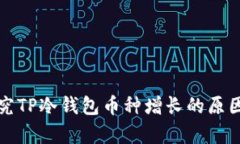 参考探究TP冷钱包币种增长的原因与分析