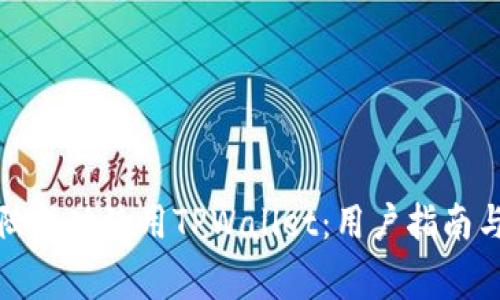 如何在中国大陆成功使用TPWallet：用户指南与常见问题解答