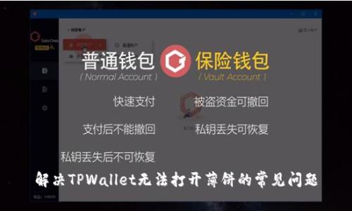 解决TPWallet无法打开薄饼的常见问题