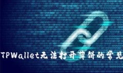 解决TPWallet无法打开薄饼的常见问题