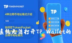 鸿蒙3.0系统无法打开TP Wallet的解决方案