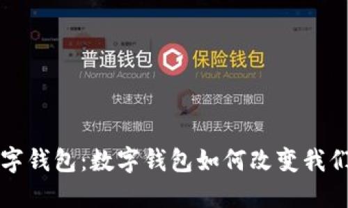 全面了解数字钱包：数字钱包如何改变我们的支付方式