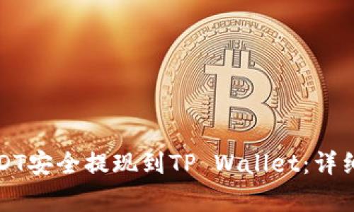 如何将火币的USDT安全提现到TP Wallet：详细步骤与注意事项
