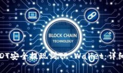 如何将火币的USDT安全提现到TP Wallet：详细步骤与