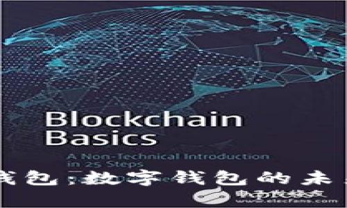 原力元宇宙钱包：数字钱包的未来趋势与应用