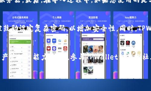   如何在不同手机上使用TPWallet Pro版本的攻略 / 
 guanjianci TPWallet Pro, 多设备使用, 钱包管理 /guanjianci 

在数字货币迅速发展的今天，越来越多的人开始关注和使用数字钱包来管理自己的资产。TPWallet Pro作为一款流行的数字钱包，因其安全性和便捷性受到用户的喜爱。但是，当用户在一个新设备上使用TPWallet Pro时，可能会遇到一些挑战。本文将详细讲述如何在不同手机上使用TPWallet Pro版本的步骤与注意事项。同时，我们还将针对用户的常见问题进行深入探讨，帮助您更好地管理数字资产。

1. TPWallet Pro是什么？
TPWallet Pro是一款支持多种数字资产管理的钱包应用，专为用户提供安全、便捷的数字资产管理体验。它不仅支持主流的加密货币，还能够与去中心化金融（DeFi）服务进行连接，满足用户的多样化需求。而且，TPWallet Pro还注重用户的安全体验，提供私钥管理、面部识别和输入密码等多重安全保护措施，确保用户的资产安全。

2. 如何在新手机上安装TPWallet Pro？
在新的手机上安装TPWallet Pro是一个相对简单的过程。以下是详细步骤：
第一步，前往应用商店（如Google Play、App Store），搜索“TPWallet Pro”。
第二步，找到应用后，点击“下载”并安装。安装完成后，打开应用。
第三步，如果您在之前的设备上已经创建了钱包，选择“导入钱包”选项。如果是新用户，可以选择“创建新钱包”。
第四步，如果选择导入钱包，您需要输入之前备份的助记词或者私钥，以恢复您的数字资产。
最后，设置新的密码或生物识别信息，完成 Wallet 的安全设置。

3. 如何安全地转移TPWallet Pro的资产？
转移资产时，需要确保交易的安全性。可以按照以下步骤进行：
首先，确保您在安全的网络环境下操作，比如使用私人网络，而不是公共Wi-Fi。
其次，使用TPWallet Pro时，确保设备上已安装最新版本的应用，以规避可能存在的安全隐患。
转账时，仔细核对对方钱包地址，避免因输入错误而导致资产丢失。在发送金额时，也可选择小额转账进行测试，以确保操作的安全性。
最后，务必记得备份自己的助记词和私钥，以便在出现设备故障或者丢失时能及时恢复钱包。

4. 常见问题解答
以下是与TPWallet Pro使用相关的常见问题及解答：

h4Q1: 如何找回丢失的TPWallet Pro钱包？/h4
如果您丢失了钱包，首先需要找到之前备份的助记词或者私钥。如果您在注册时记录下这些信息，在新设备上安装TPWallet Pro后，您可以按前述的步骤导入钱包。确保这些信息被安全保管，以防止信息泄露而导致资产损失。此外，有些用户可能会将助记词保存到纸质信件中，尽量避免电子设备的存储，以防黑客攻击。

h4Q2: TPWallet Pro支持哪些加密货币？/h4
TPWallet Pro支持的加密货币种类不断更新和扩展，用户可以在应用内查看最新的支持列表。一般来说，TPWallet Pro涵盖了比特币、以太坊、莱特币等主流加密货币，以及一些新兴的项目。随着DeFi和NFT的兴起，TPWallet Pro也逐渐增加了对相关资产的支持，以满足用户的多样化需求。用户可以根据自己的投资方向选择适合的资产进行交易或管理。

h4Q3: 为什么我无法导入钱包？/h4
钱包导入失败通常有几个原因。首先，确保您输入的助记词或者私钥是正确的，并且在导入时没有空格或者错误字符。其次，检查您的网络连接，确保能够正常访问TPWallet Pro的服务器。最后，在导入过程中，如果您使用的是老旧版本的应用，建议及时更新到最新版本。若仍然无法导入，可以考虑联系TPWallet Pro的客服进行寻求帮助。

h4Q4: TPWallet Pro有什么安全措施？/h4
TPWallet Pro在安全性方面采取了一系列有效措施，包括私钥本地存储，不向任何第三方提供用户信息，支持生物识别和面部识别等多重身份验证机制。此外，用户在生成钱包时被鼓励设定复杂密码，以增加安全性。同时，TPWallet Pro还定期进行安全审计，以发现潜在的漏洞并进行及时修复。

h4Q5: 如何提升TPWallet Pro的使用体验？/h4
为提升TPWallet Pro的使用体验，用户可以定期关注应用的更新，选择最新版本来获取更多功能。同时，建议用户学习一些基本的加密货币知识，包括市场分析、风险控制等，增强资产管理的能力。此外，参与TPWallet相关的社群，和其他用户交流经验也是提升使用体验的一种有效途径。

通过上述内容，您应该对如何在不同手机上使用TPWallet Pro有了更深入的理解。如果您还有其他疑问，欢迎随时联系技术支持或查阅官方文档。