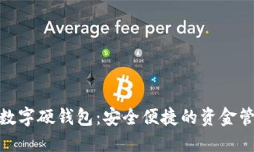 扬州建行数字硬钱包：安全便捷的资金管理新体验