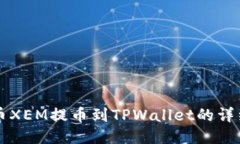 新经币XEM提币到TPWallet的详细指南
