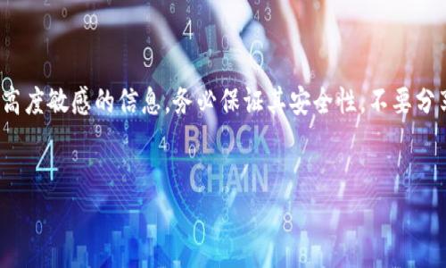 注意: 在任何情况下，助记词都应被视为高度敏感的信息，务必保证其安全性，不要分享给他人，切勿存储在容易被访问的位置。


如何查看tpwallet助记词：完整指南