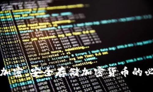 冷钱包加密：安全存储加密货币的必备指南