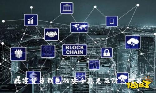 数字货币钱包的安全隐患及防范对策